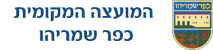 מועצה מקומית כפר שמריהו